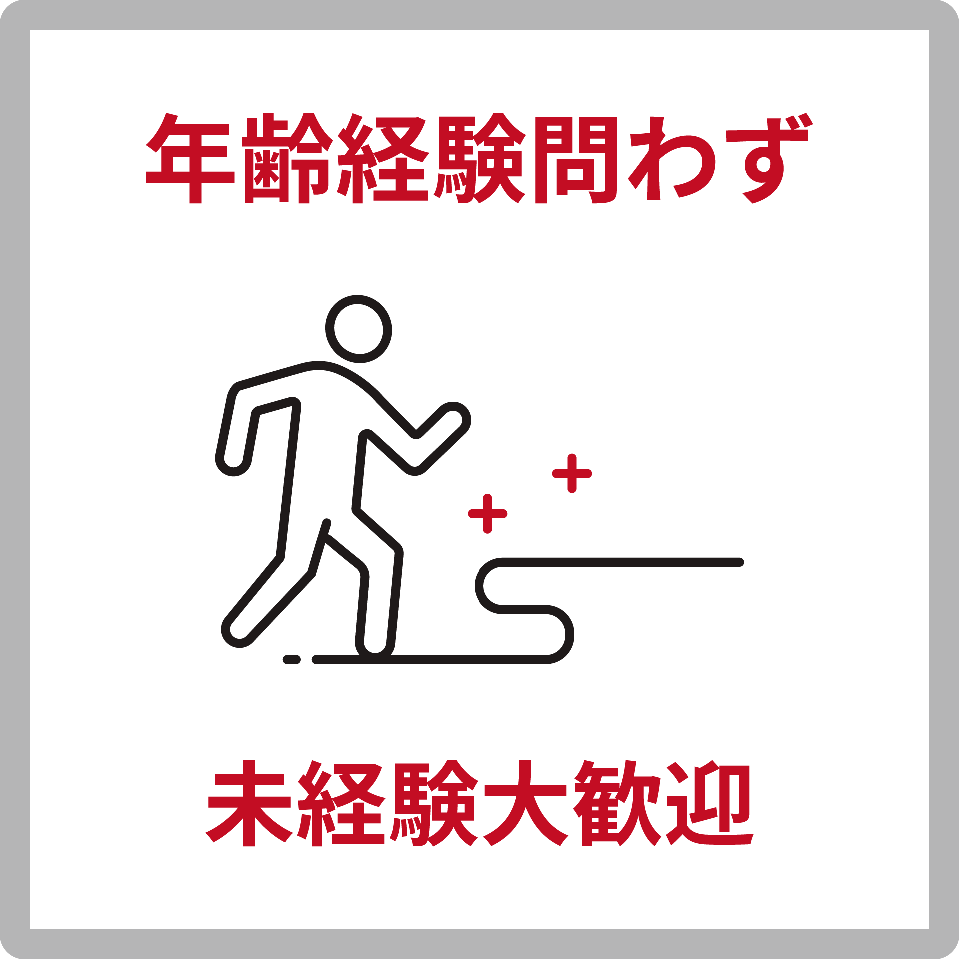 年齢経験問わず未経験者大歓迎