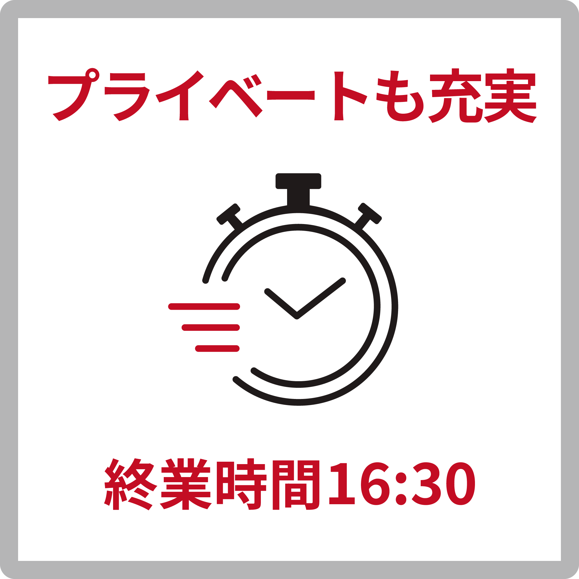 プライベートも充実、残業ほぼなし