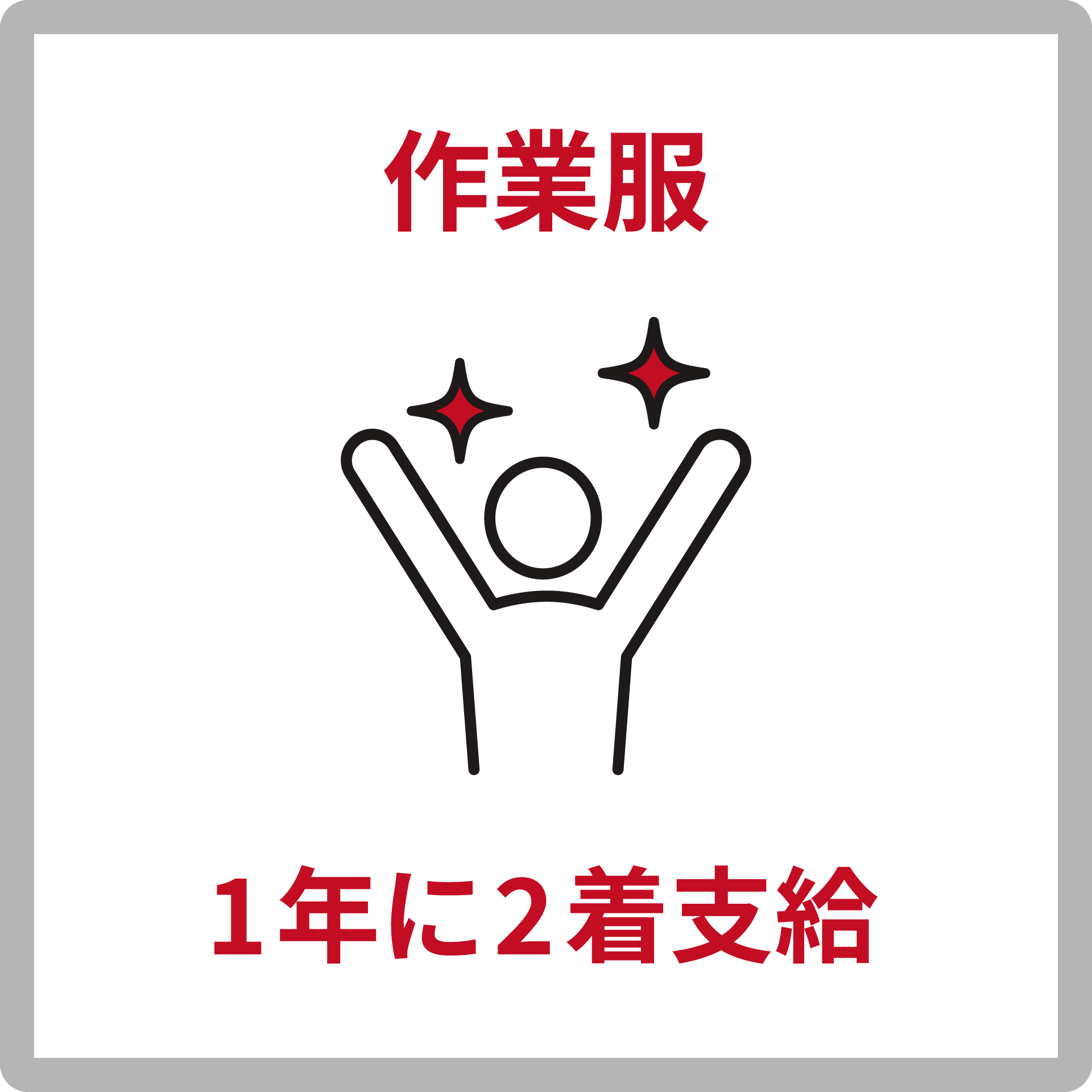 作業服1年に2着支給